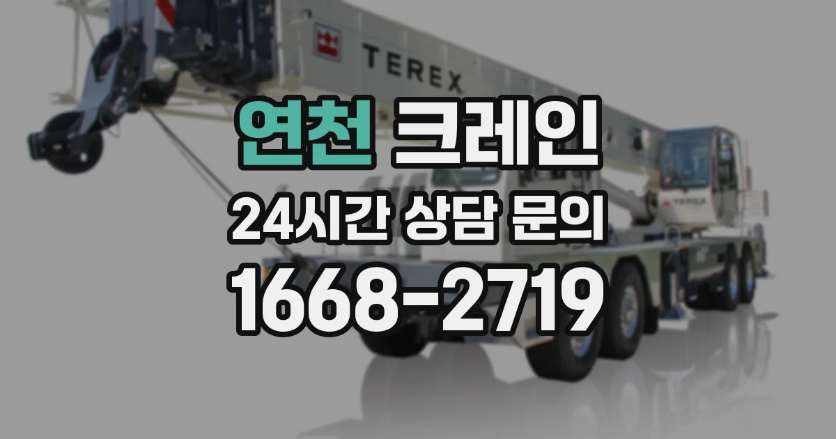 연천 크레인