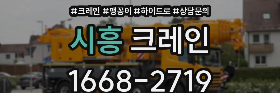 시흥 크레인