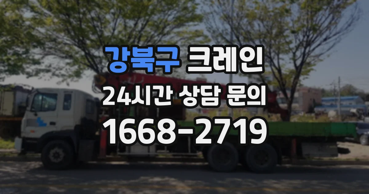 강북구 크레인