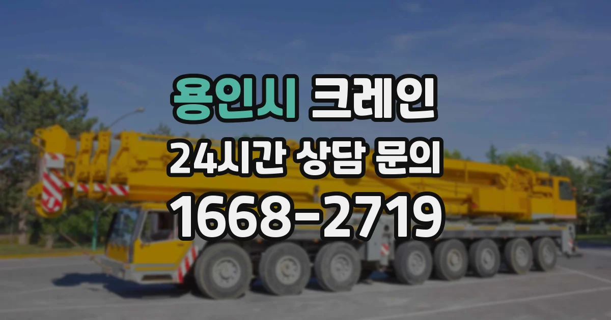 용인시 크레인