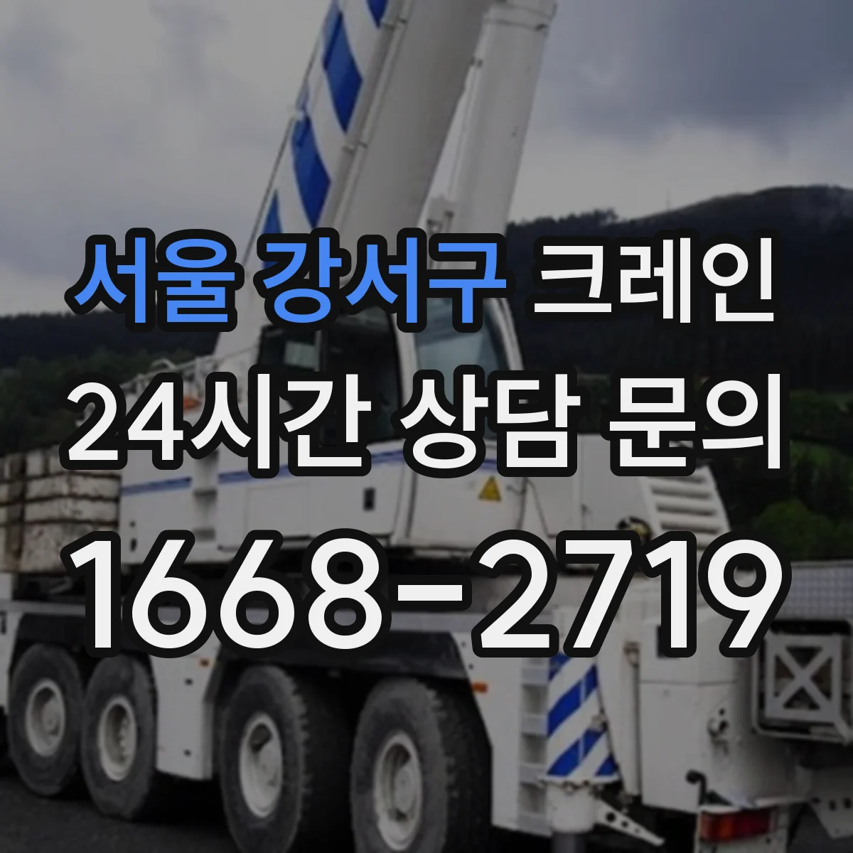 서울 강서구 크레인 설치 시 준수사항과 생산성 향상 포인트
