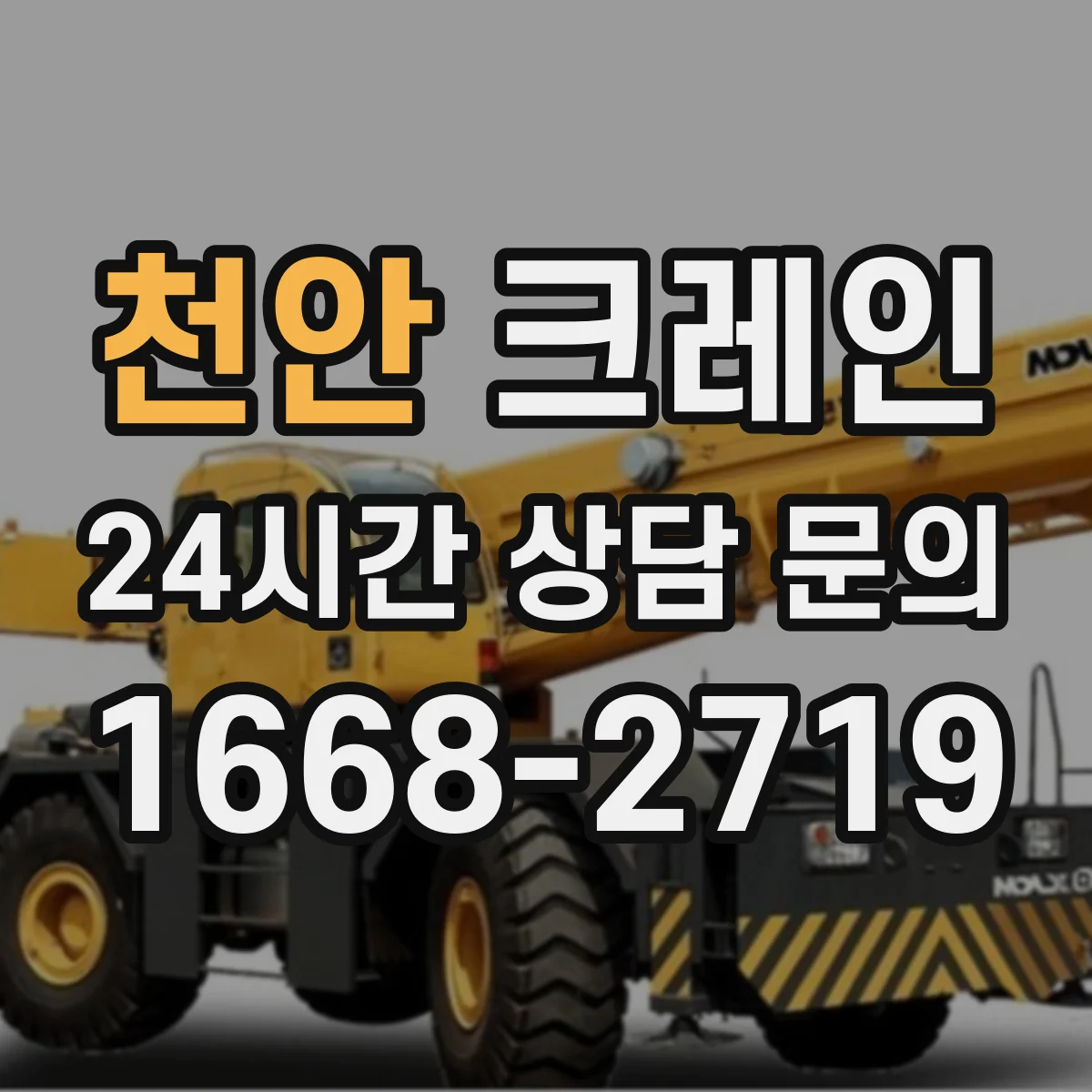 천안 크레인 신호수 중복 지시를 피하는 책임 분담 운영