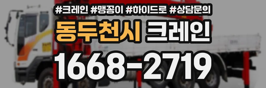 동두천시 크레인
