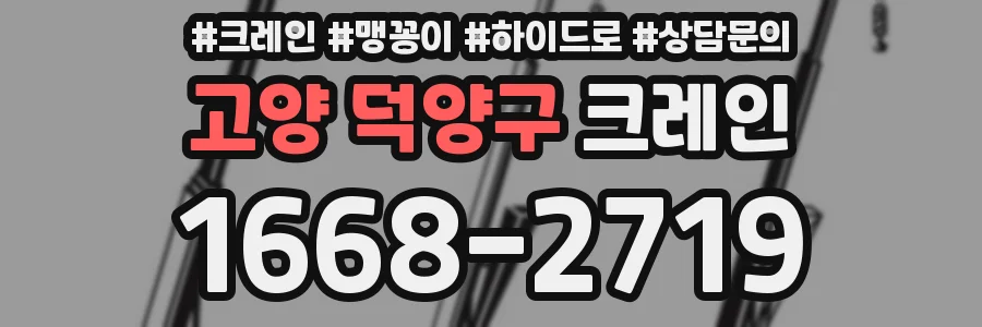 고양 덕양구 크레인