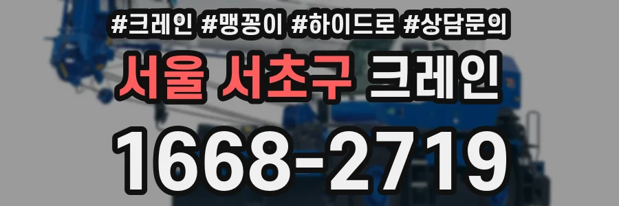 서울 서초구 크레인