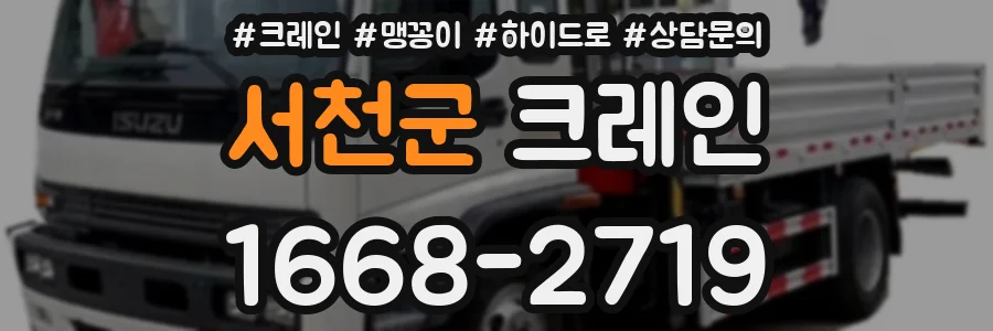 서천군 크레인