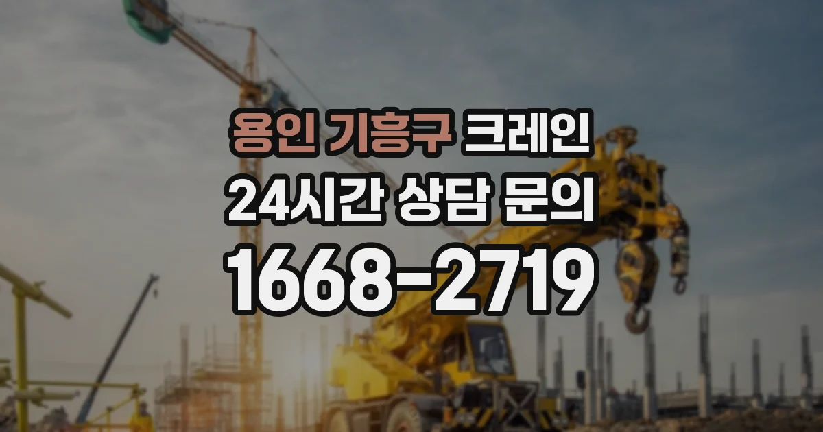 용인 기흥구 크레인