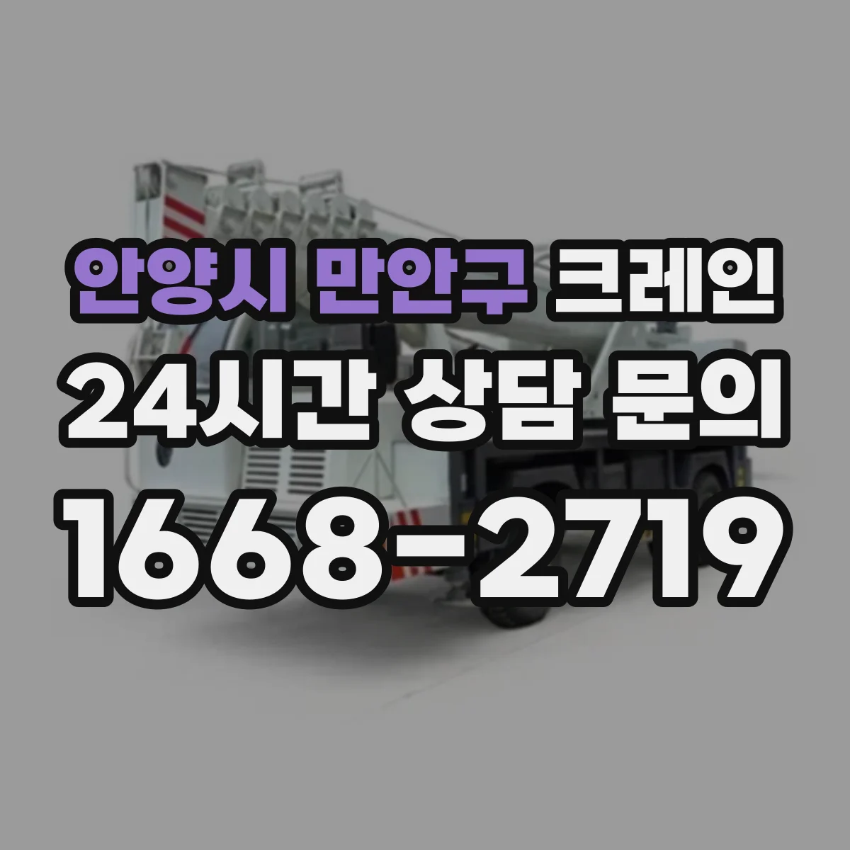 안양시 만안구 크레인