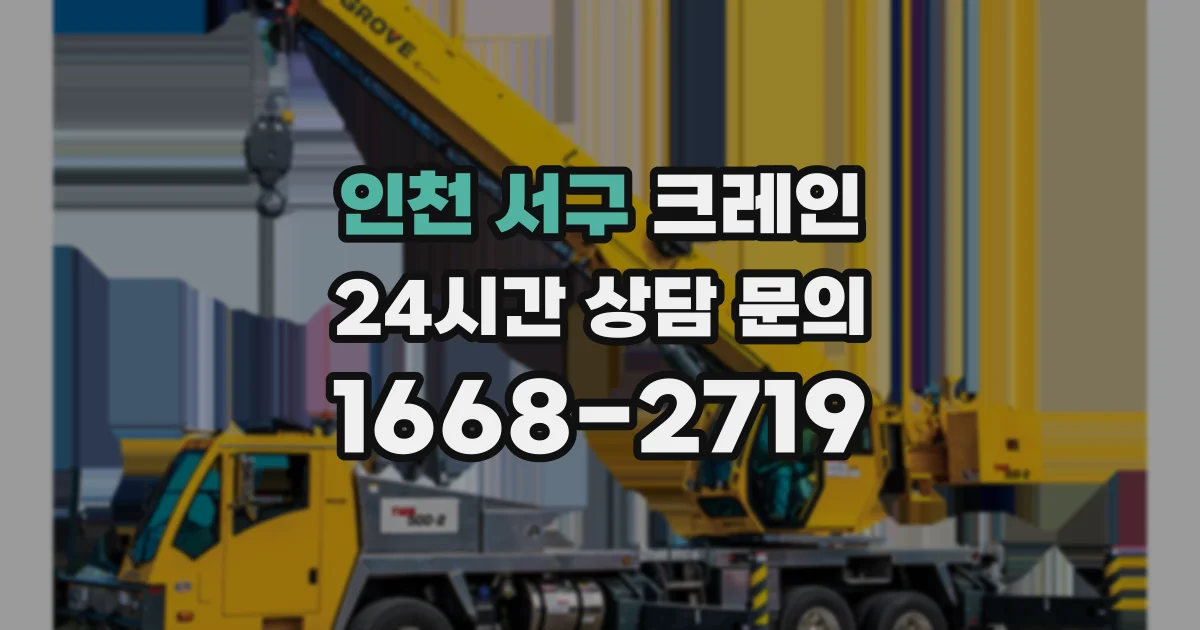 인천 서구 크레인