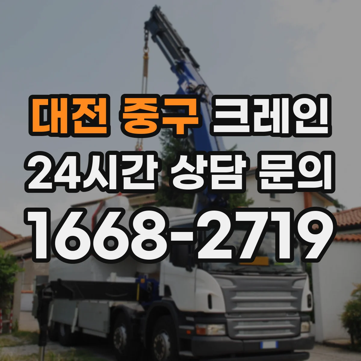 대전 중구 크레인 작업 범위에 맞는 붐 길이 산정 방법