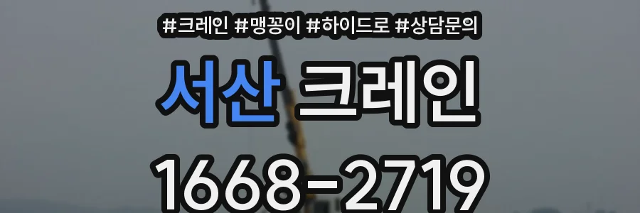 서산 크레인