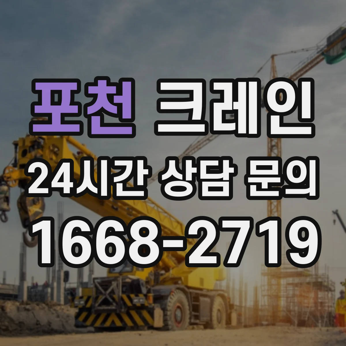 포천 크레인 야적장 협소할 때 자재 적치까지 이어지는 양중 방법
