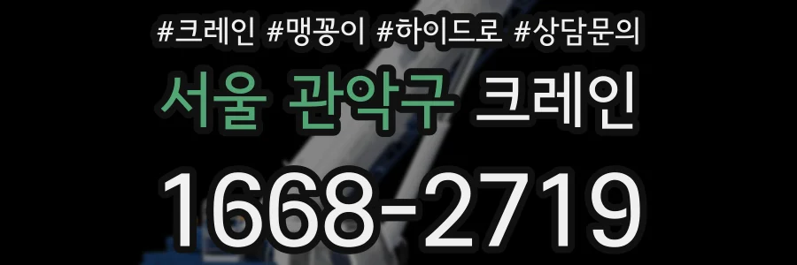 서울 관악구 크레인