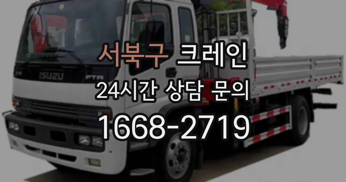 서북구 크레인