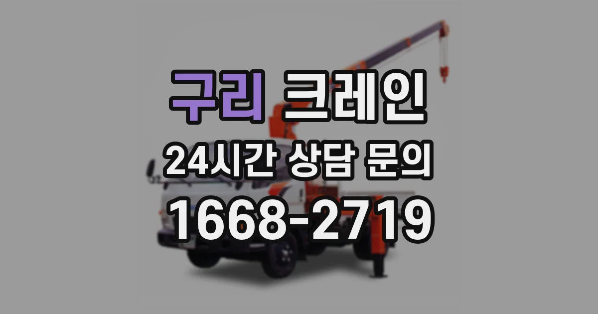 구리 크레인