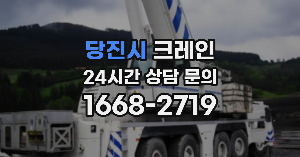 당진시 크레인
