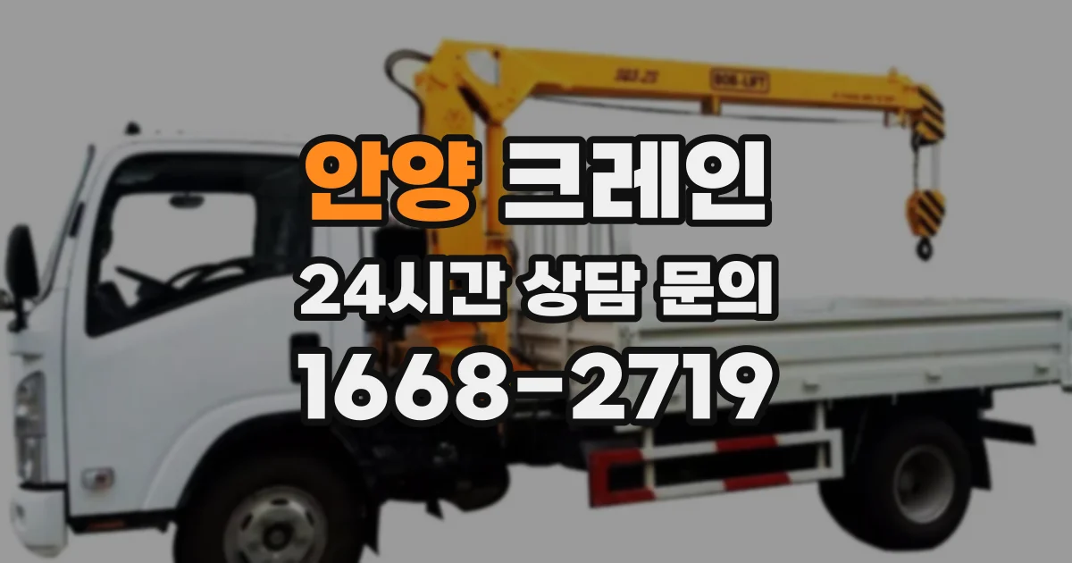안양 크레인