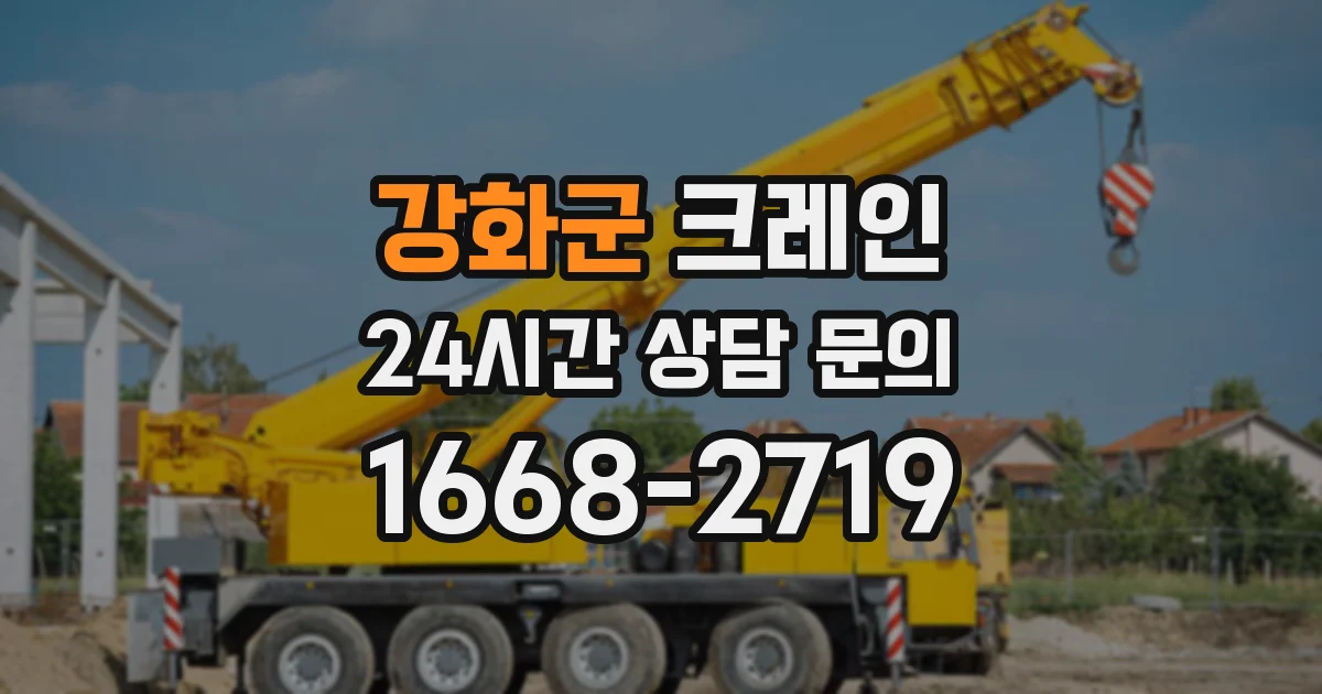 강화군 크레인