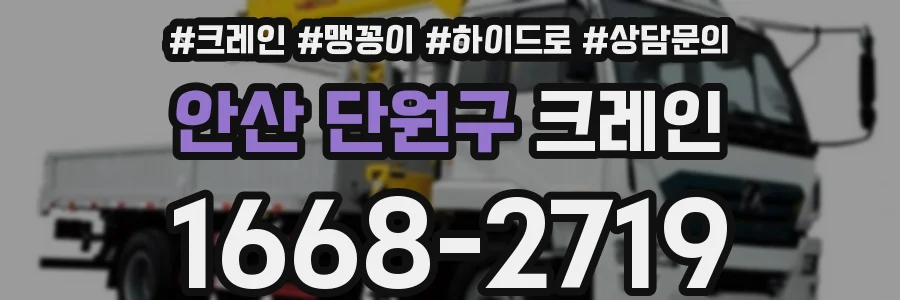 안산 단원구 크레인