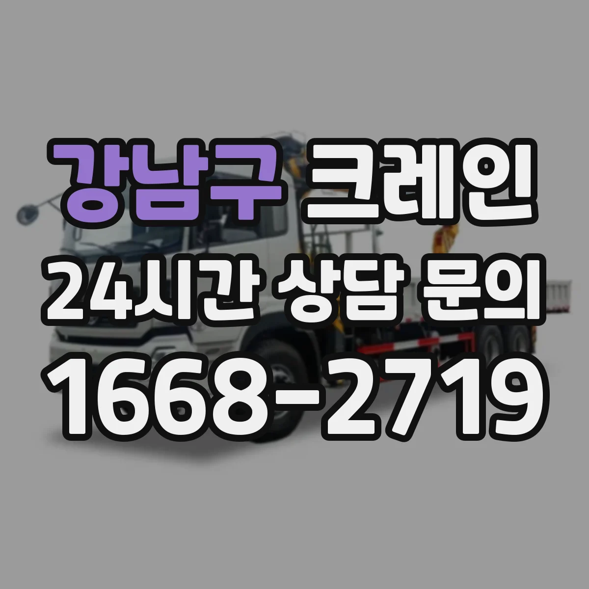 강남구 크레인 실내 작업용 사용 팁: 시야 확보와 정밀 이동 요령