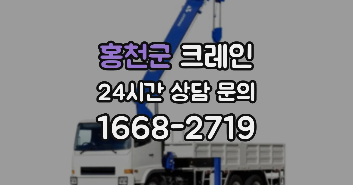 홍천군 크레인