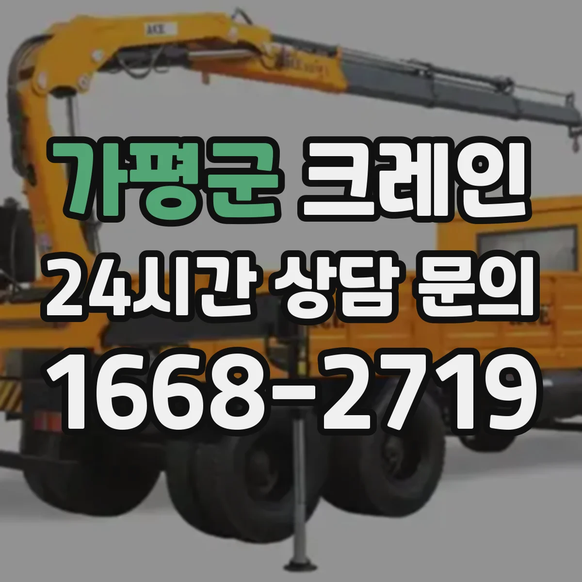 가평군 크레인