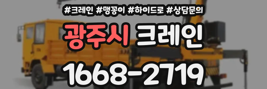 광주시 크레인