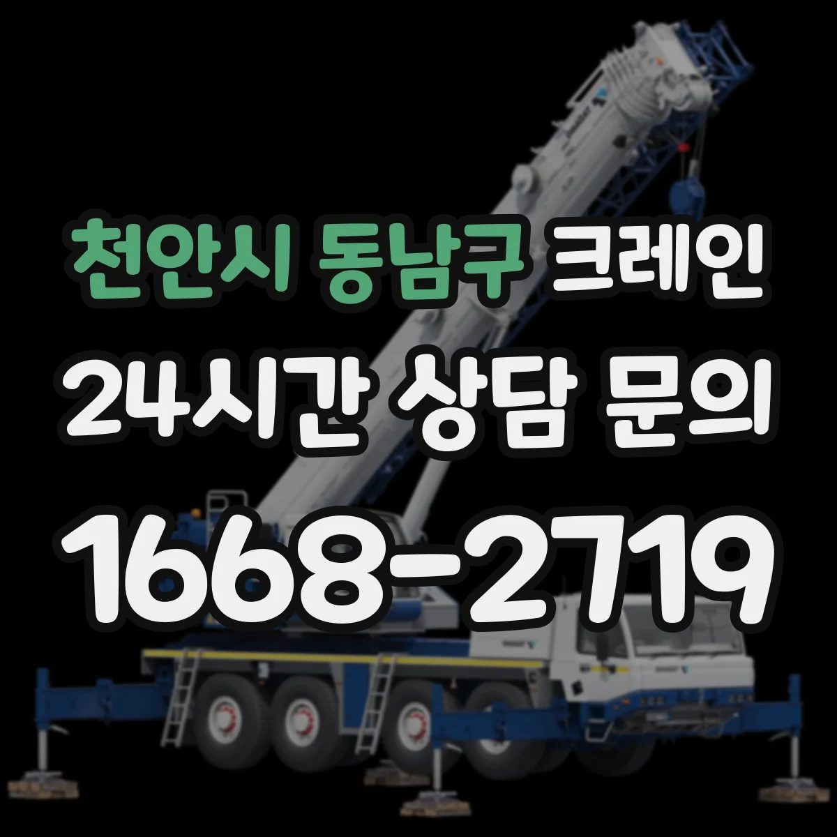 천안시 동남구 크레인