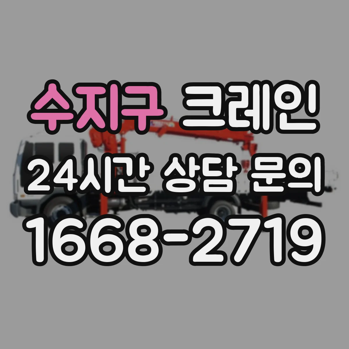 수지구 크레인 예상 작업 시나리오로 비교하는 이동식 vs 트럭형