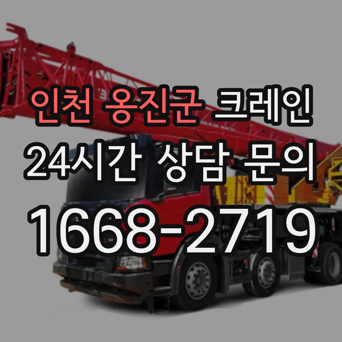 인천 옹진군 크레인 작업반경을 도표로 확인하며 필요 하중까지 맞추는 법