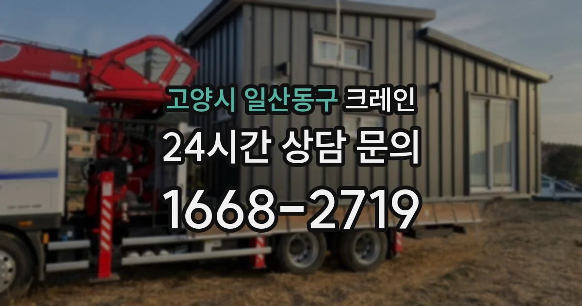 고양시 일산동구 크레인