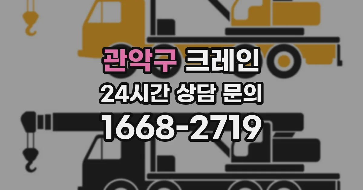 관악구 크레인