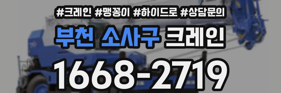 부천 소사구 크레인