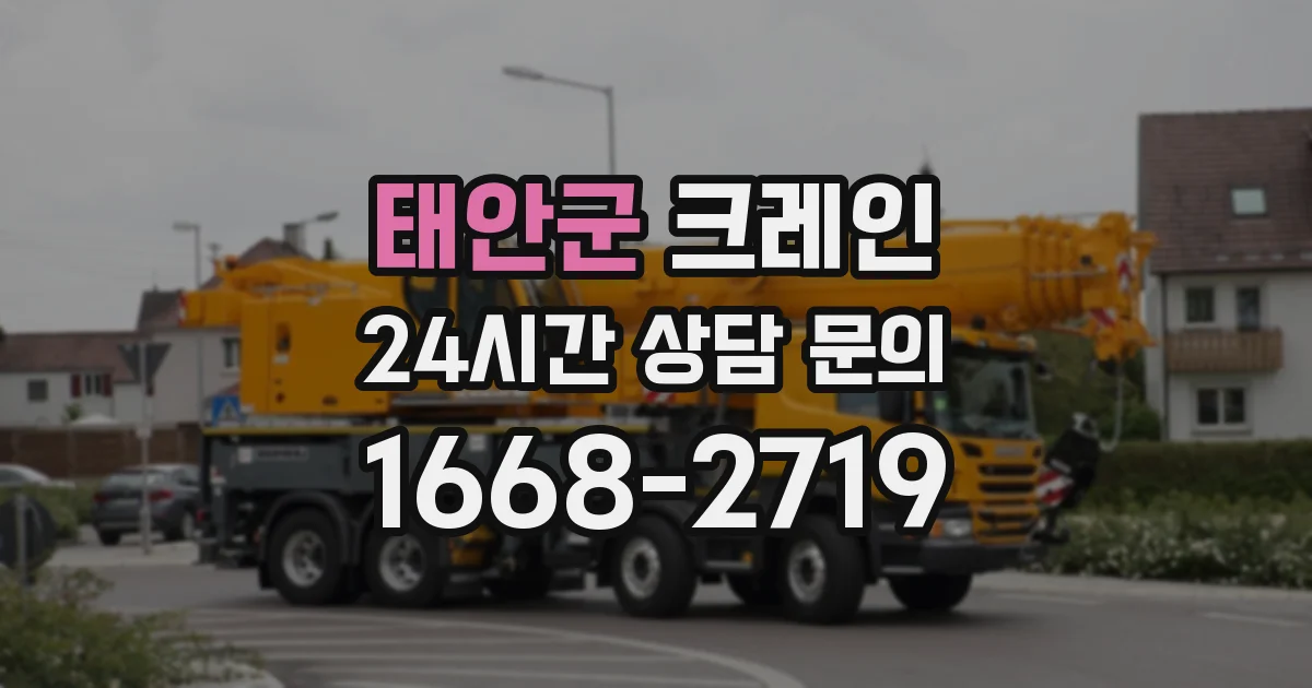 태안군 크레인