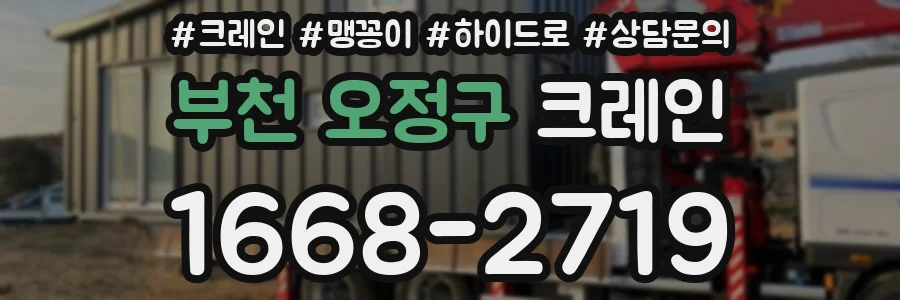 부천 오정구 크레인