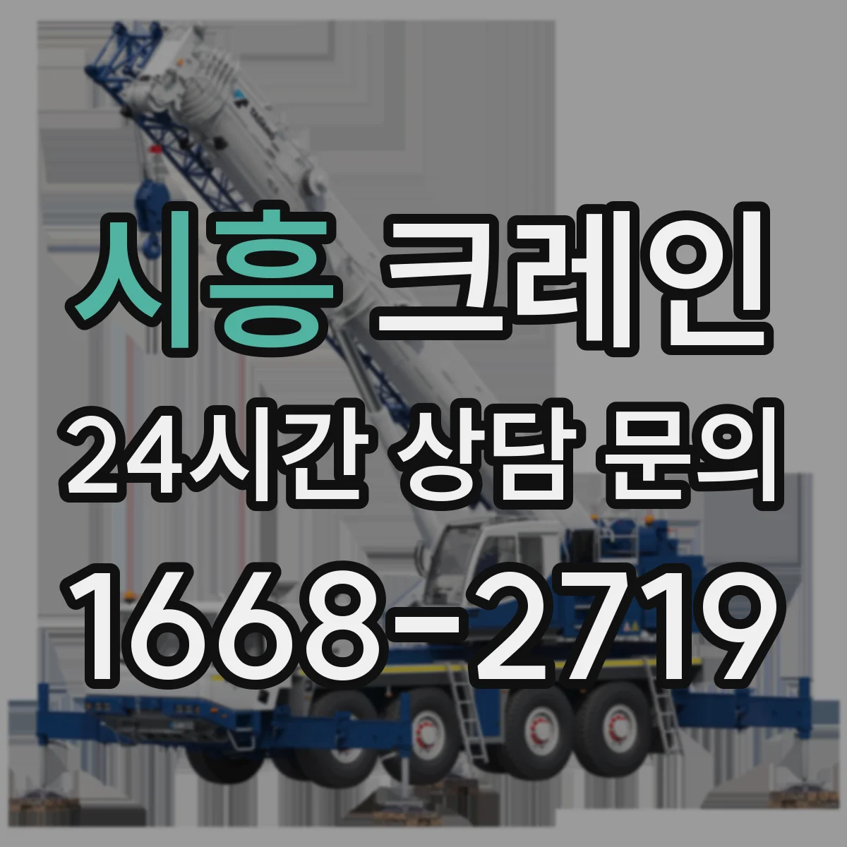 시흥 크레인 빌라·상가 틈새 작업 자재 양중 운영 요령