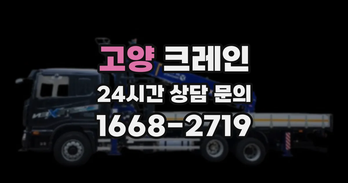 고양 크레인