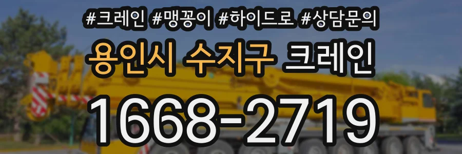 용인시 수지구 크레인