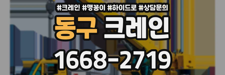 동구 크레인