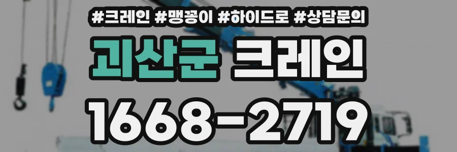 괴산군 크레인