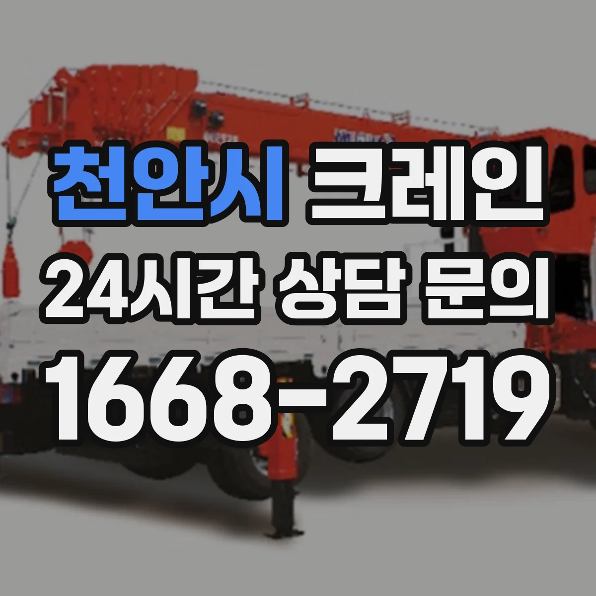 천안시 크레인 지상과 상부 연결 제한된 현장 자재 양중 운영