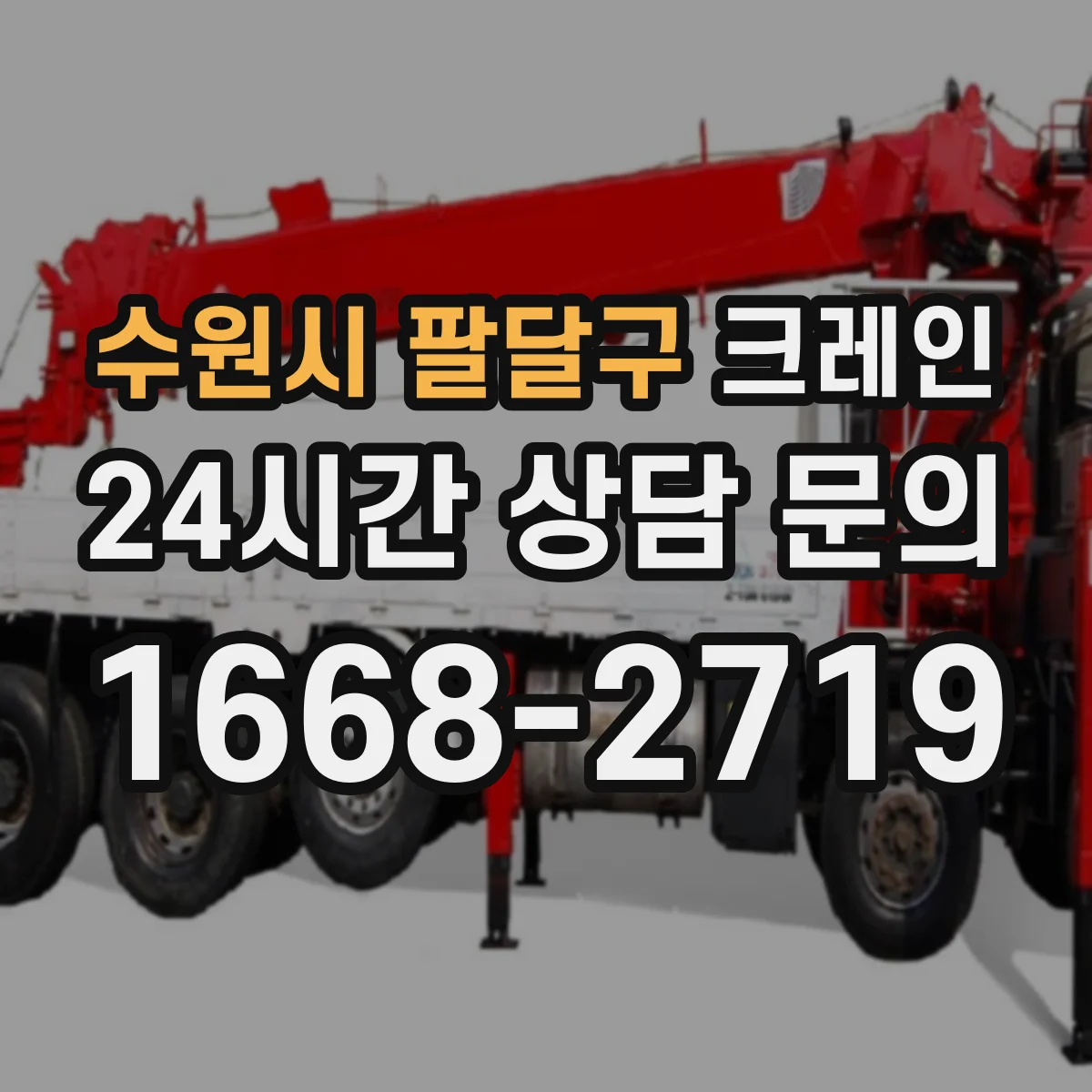 수원시 팔달구 크레인