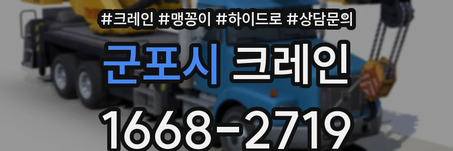 군포시 크레인