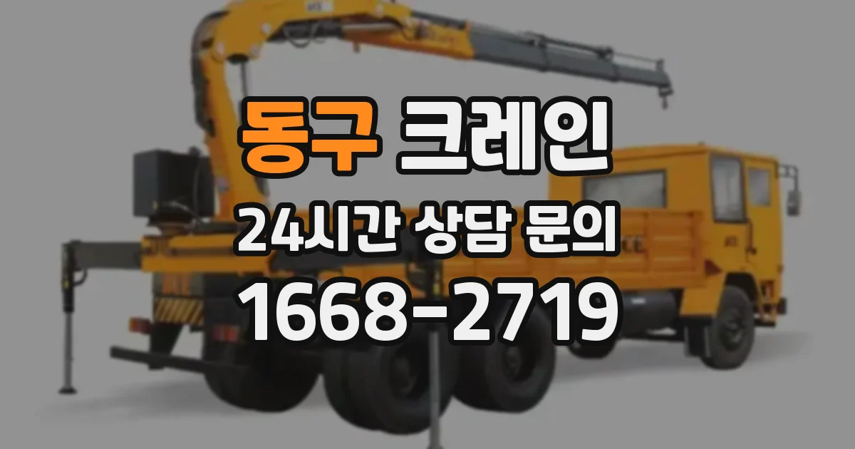 동구 크레인