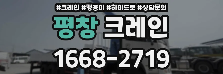 평창 크레인