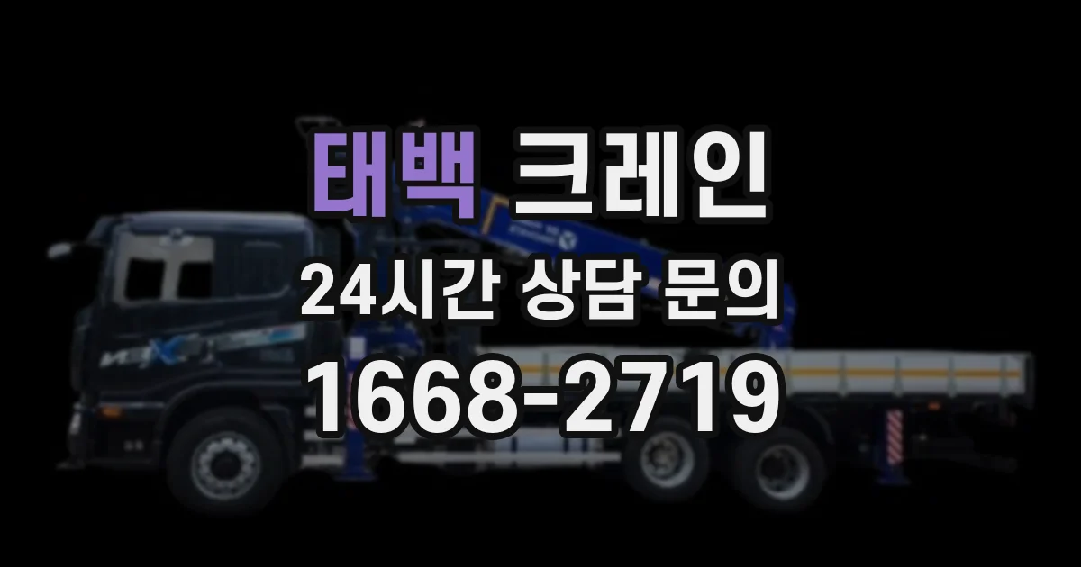 태백 크레인