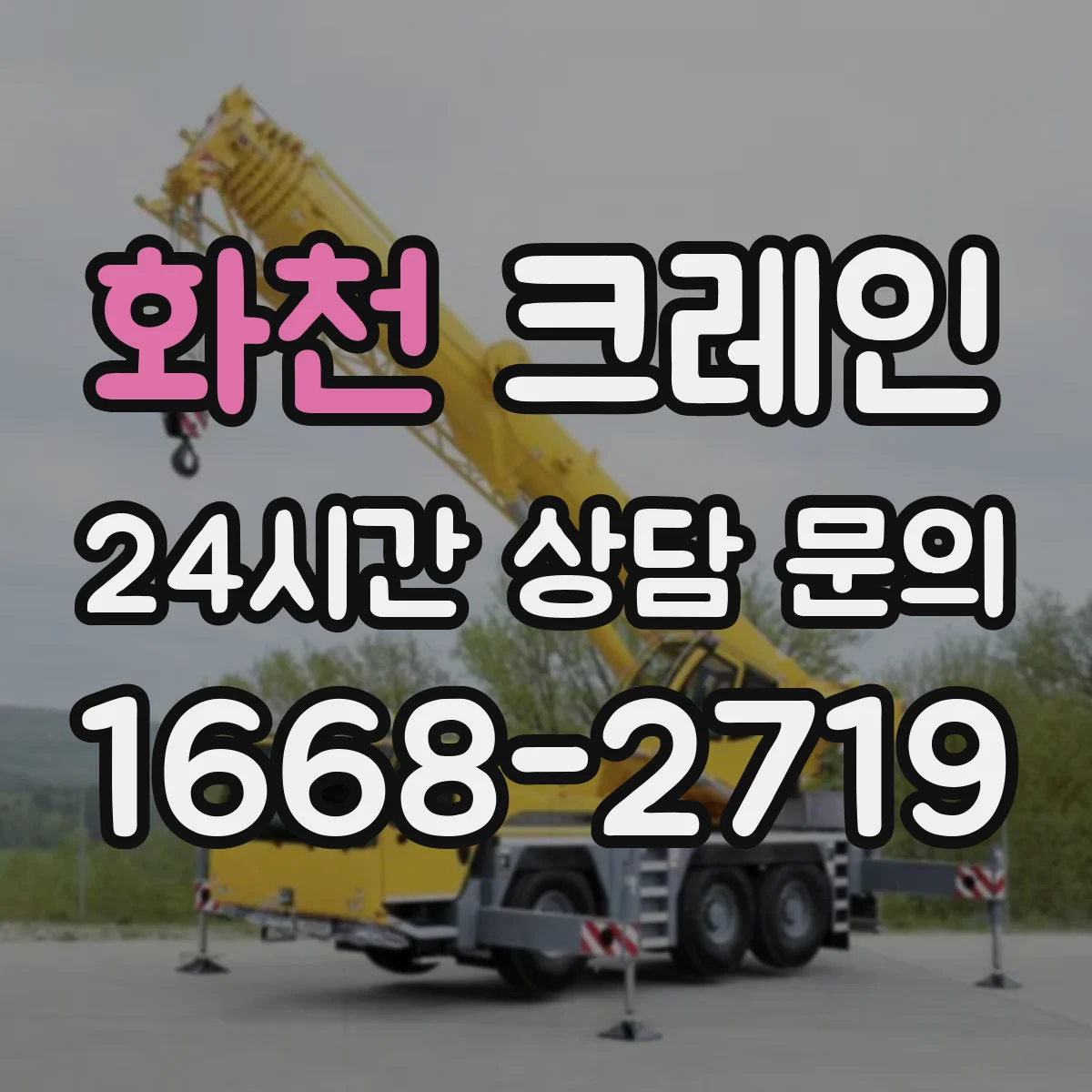 화천 크레인 크레인 동선 최소화하는 좁은 공간 자재 인양 운용