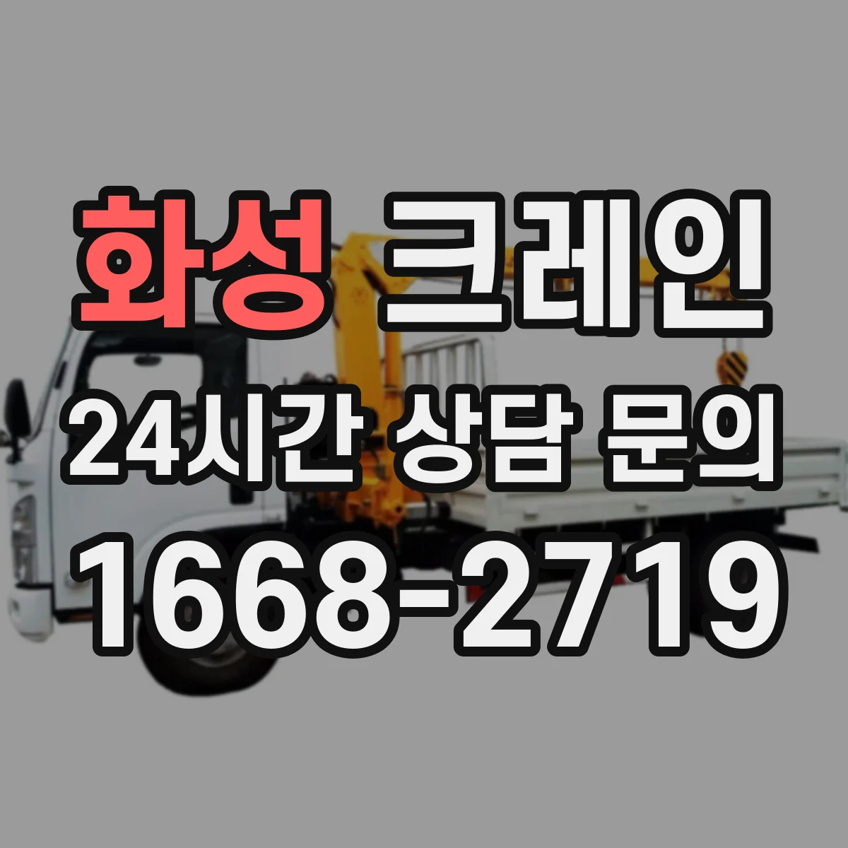 화성 크레인 작업 조건별로 달라지는 크레인 종류 비교
