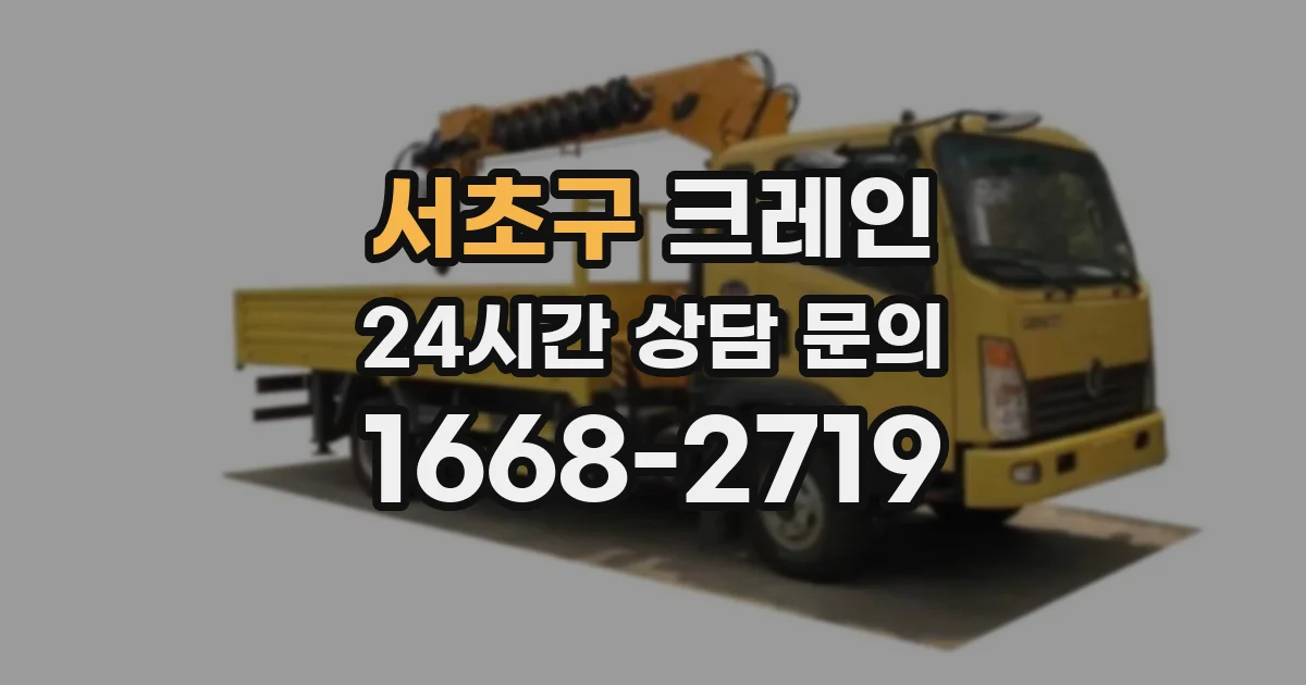 서초구 크레인