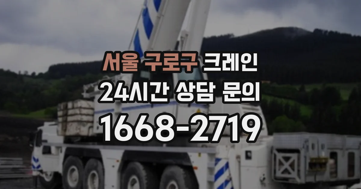 서울 구로구 크레인